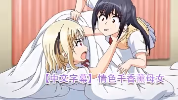 【中文字幕】情色千香薰母女
