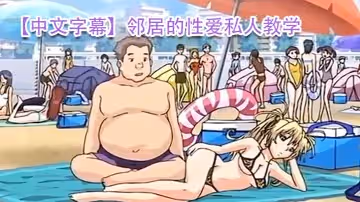 【中文字幕】鄰居的性愛私人教學