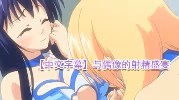 【中文字幕】與偶像的射精盛宴