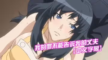 【中文字幕】我的罪不能告訴我的丈夫