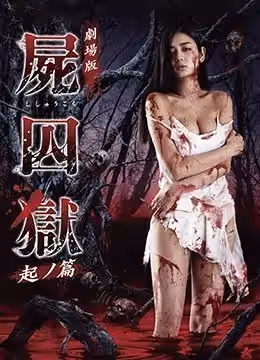 屍囚獄：前篇