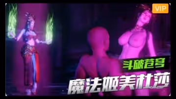 3D斗破蒼穹魔法姬美杜莎