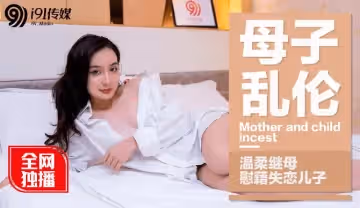91CM-015 母子亂倫 溫柔繼母慰藉失戀兒子