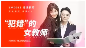 TM0043  犯錯的女教師
