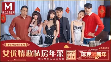 MD0100-EP1 女優的私房年菜 邊做邊玩情趣廚房