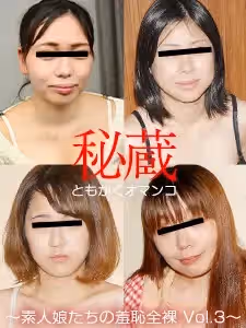珍藏美穴精選 ～素人少女的羞恥裸體 Vol.3～黑木洋子、小笠原智子、村田瞳、田岡瞳