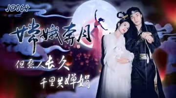 精東影業-嫦娥奔月但願人長久千里共嬋娟。