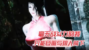 毫無戰鬥力的我只能臣服與狼人胯下