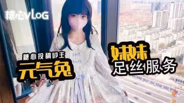 【元氣兔】洛麗塔妹妹的絲足服務 元氣寶貝