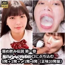 FC2PPV-4400445-【世界に屆け】溜め飲み伝說 第1章 王道アイドル系の口にぶち混む
