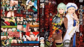 [SAIT-016]美少女冒險者精靈與女神官×屁眼小穴2穴中出性愛×10連續大量顏射卡莉娜郁美