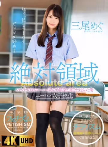 每天和大腿上穿著尼海的青梅竹馬一起玩的我-三尾惠。