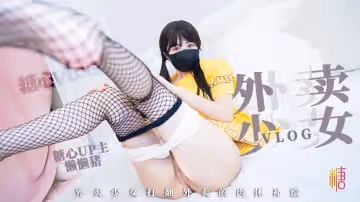 【粉嫩白虎】外賣少女的賠償 勤工儉學的女孩 不小心弄撒客人外賣 只能用自己來補償宅男 懶懶豬