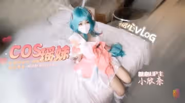 【王者榮耀】「瑤」cos 輕調瑤妹 超嫩粉穴被塞滿猛烈撞擊 精液射滿瑤妹全身 小欣奈