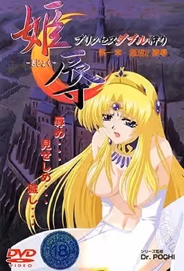 姫辱-愧辱-1
