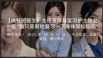 【瘋狂的醫生】主任醫師與實習護士獨處一室「我只是幫她複習一下身體架構知識」