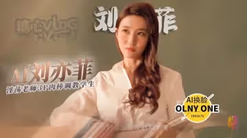 【明星淫夢】AI換臉劉亦菲 淫蕩老師的懲罰 足穴3p調教學生肉棒 全程中文字幕 Onlyone