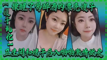 【嫂子乱伦】操醒了喝醉酒的漂亮嫂子，卫生间和嫂子后入啪啪激情做爱