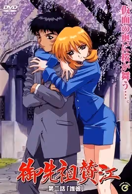御先祖贊江2