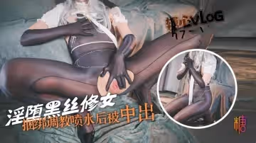 【修女誘惑】淫墮黑絲修女捆綁調教噴水後被中出 Misa醬