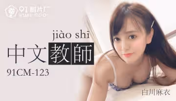 中文老師-白川麻衣