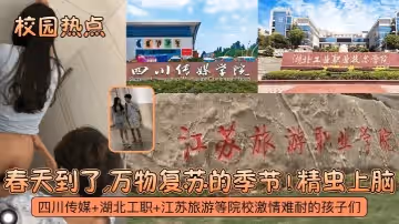 校園熱點春天到了萬物復甦的季節四川傳媒湖北工職江蘇旅遊等院校激情難耐的孩子們精蟲上腦