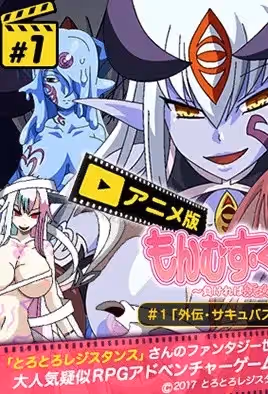 勇者大戰魔物娘1