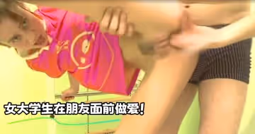 女大學生在朋友面前做愛！