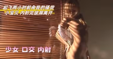 起飛兩小時前肏我的騷貨小寶貝 內射完拔屌離開