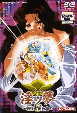 淫夢2～恥辱的果肉祭～2