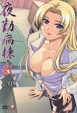 夜勤病棟・弐ope05