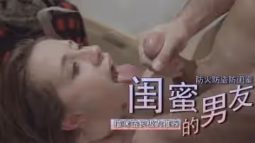 瞞著閨蜜給她男友操 S1：E4 &amp;ldquo;閨蜜的亂倫&amp;rdquo;