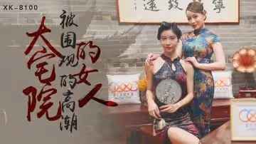 星空傳媒-大宅院的女人被圍觀的高潮-無雙 心雪