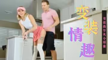 教高爾夫球時直接後入 &amp;lsquo;家庭幻想系列&amp;rsquo; S16：E2