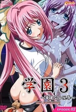 學園3～華麗的悅辱～2