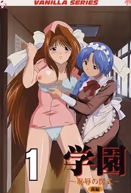 學園～恥辱的圖示～1