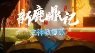新鹿鼎记