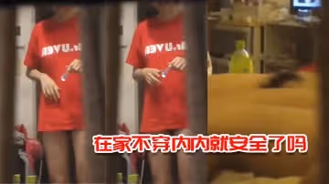 在家不穿內內就安全了嗎
