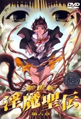 新世紀淫魔聖傳6