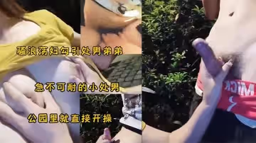 騷婦勾引小處男公園野戰太刺激了