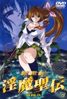 新世紀淫魔聖傳4