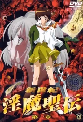 新世紀淫魔聖傳1