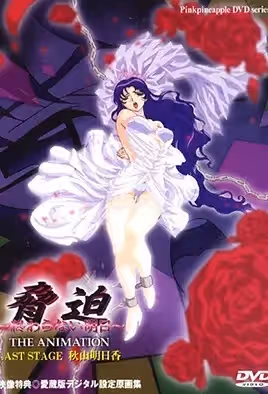 脅迫3