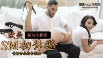 女兒在沙發被老爸虐 S1：E10 &amp;lsquo;爸爸教訓女兒&amp;rsquo;