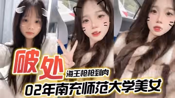 海王槍槍到肉希爾特酒店破處02年南充師範大學美女一屁股血