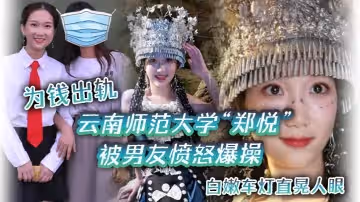 雲南師範大學「鄭悅」為錢出軌，被男友憤怒爆操，白嫩車燈直晃人眼