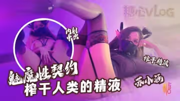 【魅魔性契約】 榨乾人類的精液 下次請射的在深些 流出來了多浪費 蘇小涵