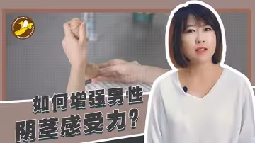 香蕉公社教學如何增強男性陰莖感受力