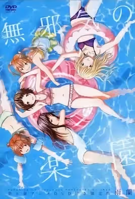 無邪氣樂園2