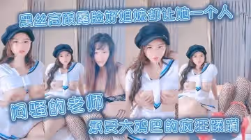 悶騷的老師黑絲高跟露臉好姐妹卻讓她一個人承受大雞巴的瘋狂蹂躪舔雞巴的樣子好騷多體位爆草抽插刺激